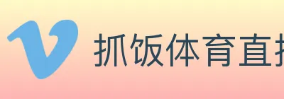 抓饭体育直播 logo